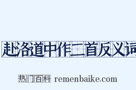 赴洛道中作二首反义词是什么意思的图片